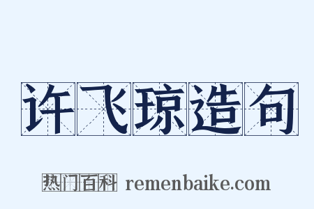 许飞琼造句是什么意思的图片
